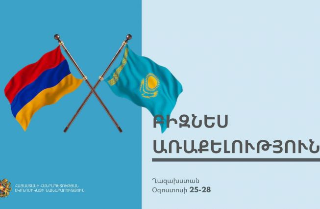 Հայաստանն ու Ղազախստանն ամրապնդում են գործարար կապերը և ընդլայնում փոխշահավետ համագործակցության աշխարհագրությունը